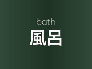 【風呂】バスルームのご案内