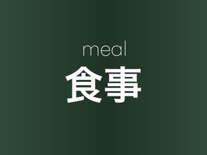 【食事】朝食のご案内