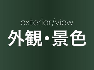 【外観・景色】外観・景色のご案内