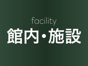 【館内・施設】館内・施設のご案内