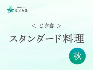 スタンダード料理<秋>のご案内です。