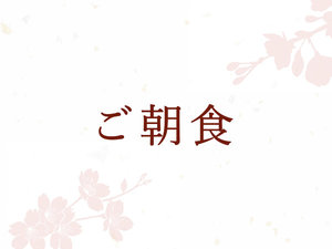 ご朝食