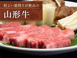 ほどよい霜降りが絶品=山形ブランド牛=『山形牛』をご賞味ください。※赤湯すき山形牛イメージ