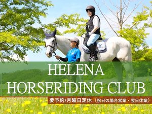 【ヘレナ国際乗馬倶楽部】乗馬体験もご予約受付中!もちろん入会もお待ちしております〜