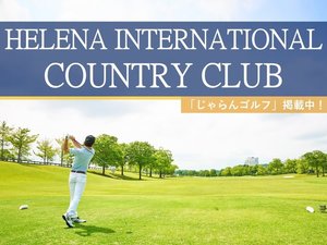 【ヘレナ国際カントリー倶楽部】「ゴルフ宿泊パック」もオススメ!じゃらんゴルフで受付中〜