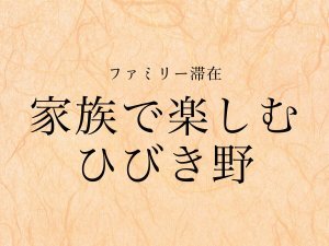 ファミリー滞在
