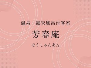 ■温泉・露天風呂付客室【芳春庵】バナー