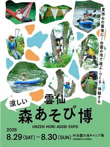 雲仙森あそび博