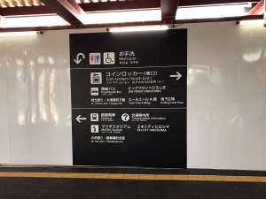 当館までのアクセス1:広島駅南口が現在工事中につき、まずはこの表示看板を目指してください。