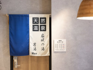 営業時間15:00〜翌9:30「扇城の湯」 ※男女時間交代制