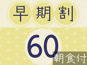 早期割60(朝食付)