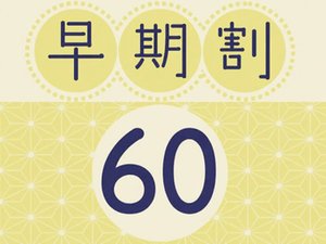 早期割60