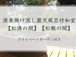 源泉かけ流し露天風呂