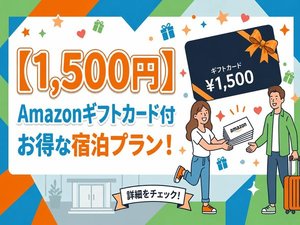 Amazonnギフトカード付プラン販売中