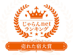 【じゃらんnetランキング 売れた宿大賞】10室以下の部で佐賀県第1位になりました!ありがとうございます。