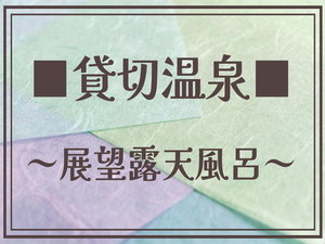 【貸し切り温泉/展望露天風呂】
