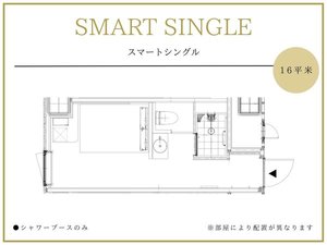 ◆スマートシングル|部屋により配置が異なります