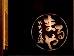 くつろぎの女性宿 やわらの湯まるや