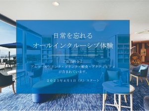 2025年4月1日よりオールインクルーシブになります