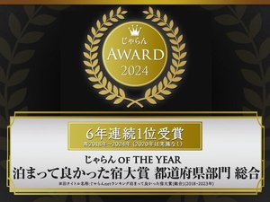 泊まって良かった宿大賞★6年連続1位受賞!