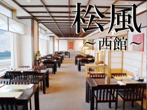 西館松風 ※イメージ