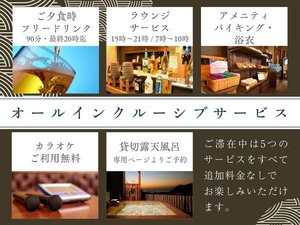 2026年4月13日よりオールインクルーシブサービス開始!