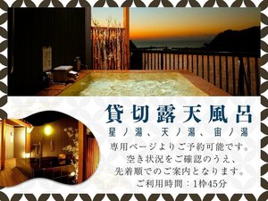 2026年4月13日よりサービス開始♪貸切露天風呂!専用サイトから空いている時間でご利用頂けます