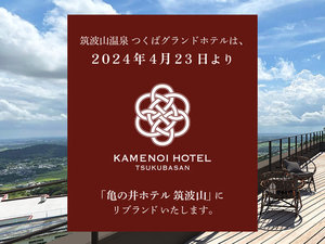 つくばグランドホテル（2024年4月23日より亀の井ホテル 筑波山）の施設写真1