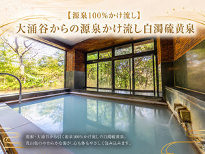 【源泉100%かけ流し】大涌谷からの源泉かけ流し白濁硫黄泉