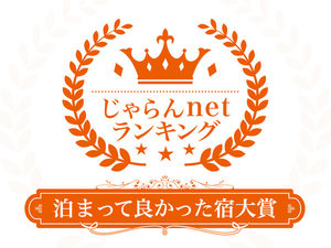 じゃらんnetランキング2023 泊まって良かった宿大賞(総合)神奈川エリア51〜100室部門 1位 受賞。