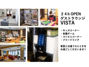 ゲストラウンジVISTA。客室とは違う過ごし方をお楽しみください。