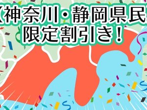 神奈川・静岡県民特別割引き!