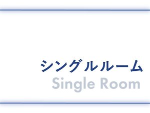 シングルルーム