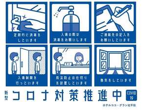 ホテルココ グラン北千住の新型コロナウイルス感染症対策 宿泊予約は じゃらん