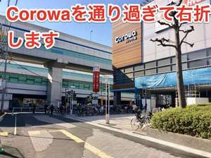 コロワを通り過ぎて右折します。