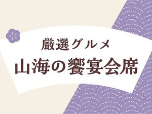 山海の饗宴会席