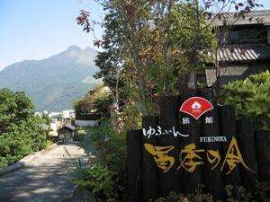 【熊本県湯布院の露天風呂付き客室のある宿】旅館冨季の舎