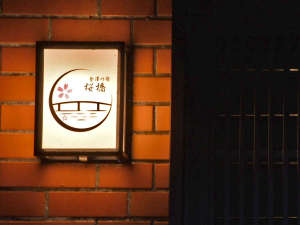 【石川県金沢市内の一棟貸し町家・貸別荘】金澤の宿 桜橋