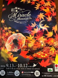 今年で9回目を迎える、層雲峡秋の紅葉イルミネートイベントが開催されます。9月13日〜10月12日まで