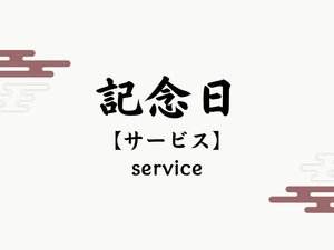 【記念日サービス】大切な記念日を彩冬がおもてなしいたします。