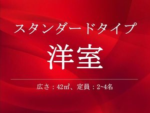 スタンダード洋室