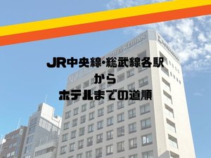 ★JR線からホテルまで