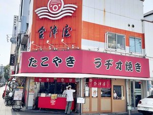 たこ焼き発祥の会津屋本店は、当館から徒歩5分。しょうゆベースで、一口サイズで食べやすいたこ焼きです。