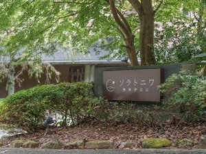 ソラトニワ熱海伊豆山 外観