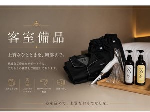 こだわりの客室備品