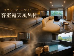 ラグジュアリーツイン-客室露天風呂付-