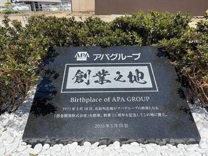アパグループ「創業の地」記念碑