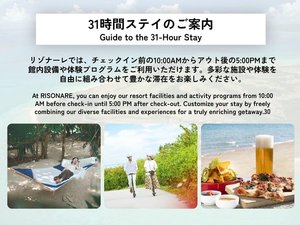 宿泊者特典・31時間ステイ