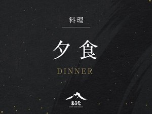 夕食