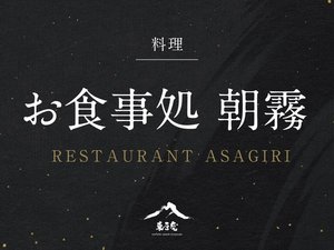お食事処 朝霧